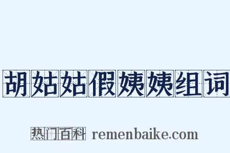胡姑姑假姨姨组词是什么意思的图片